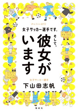 女子サッカー選手です。そして、彼女がいます みんなの研究