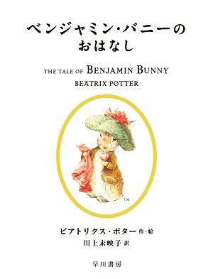 ベンジャミン・バニーのおはなし 絵本ピーターラビット4