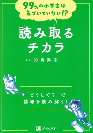 99%の小学生は気づいていない!? 読み取るチカラ