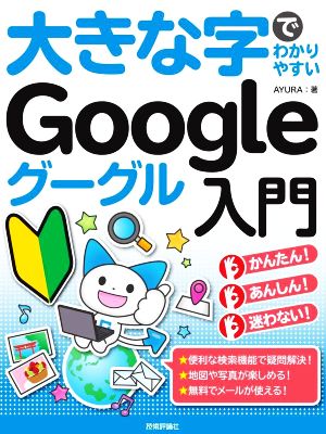 大きな字でわかりやすいGoogleグーグル入門