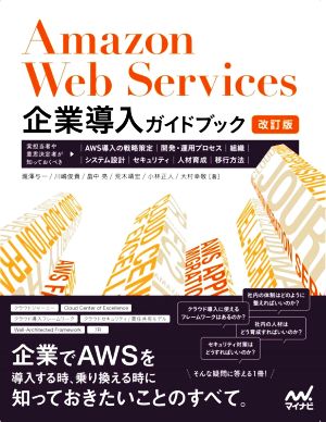 Amazon Web Services 企業導入ガイドブック 改訂版実担当者や意思決定者が知っておくべき、AWS導入の戦略策定、開発・運用プロセス、組織、システム設計、セキュリティ、人材育成、移行方法