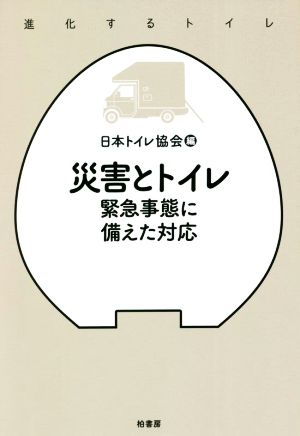 災害とトイレ 緊急事態に備えた対応 進化するトイレ