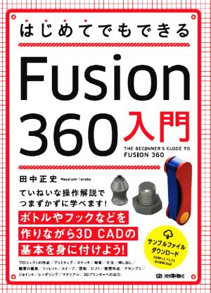 はじめてでもできるFusion360入門