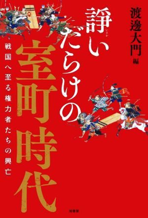 諍いだらけの室町時代 戦国へ至る権力者たちの興亡