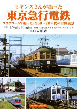 ヒギンズさんが撮った東京急行電鉄コダクロームで撮った1950～70年代の沿線風景