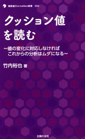 クッション値を読む 値の変化に対応しなければこれからの分析はムダになる 競馬道OnlineNeo新書003