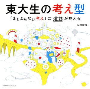 東大生の考え型「まとまらない考え」に道筋が見える