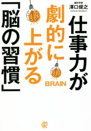 仕事力が劇的に上がる「脳の習慣」