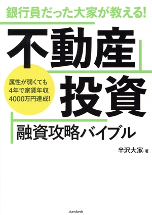 銀行員だった大家が教える！不動産投資融資攻略バイブル 属性が弱くても4年で家賃年収4000万円達成！