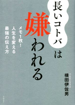 長いコトバは嫌われる メモ1枚！人生を変える最強の伝え方