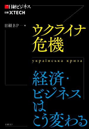 ウクライナ危機 経済・ビジネスはこう変わる 日経XTECH 日経ビジネス