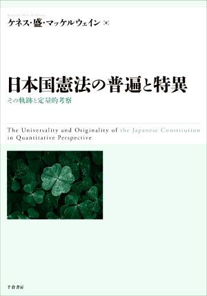 日本国憲法の普遍と特異 その軌跡と定量的考察