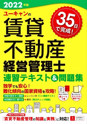 ユーキャンの賃貸不動産経営管理士速習テキスト&問題集(2022年版) ユーキャンの資格試験シリーズ