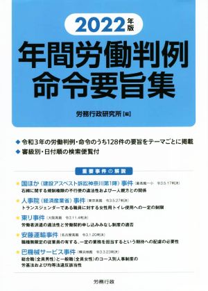 年間労働判例命令要旨集(2022年版)