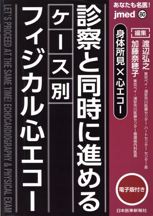 あなたも名医！身体所見×心エコー 診察と同時に進めるケース別フィジカル心エコー jmed mook80