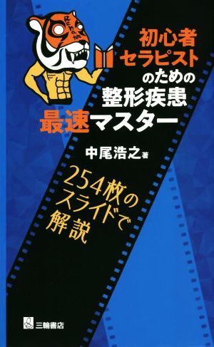 初心者セラピストのための整形疾患最速マスター