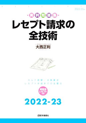 レセプト請求の全技術(2022-23)カルテ読解・点数算定・レセプト作成の全要点