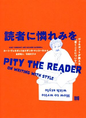 読者に憐れみを ヴォネガットが教える「書くことについて」