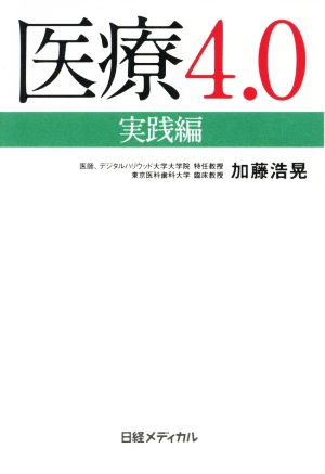 医療4.0 実践編 これからのヘルステック戦略