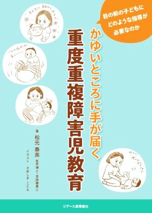 かゆいところに手が届く重度重複障害児教育 目の前の子どもにどのような指導が必要なのか