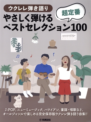 ウクレレ弾き語り やさしく弾ける超定番ベストセレクション100