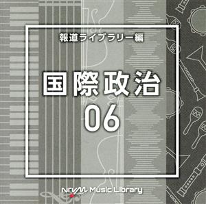 NTVM Music Library 報道ライブラリー編 国際政治06