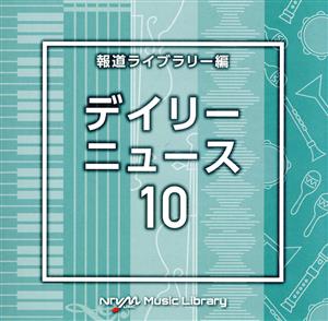 NTVM Music Library 報道ライブラリー編 デイリーニュース10