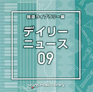 NTVM Music Library 報道ライブラリー編 デイリーニュース09