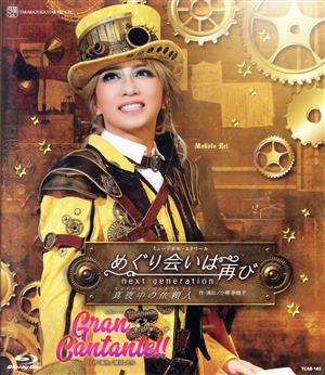 めぐり会いは再び/Gran Cantante!!(Blu-ray Disc)