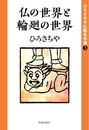 仏の世界と輪廻の世界 ひろさちや仏教名作選3