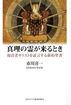 真理の霊が来るとき 復活者キリストを証言する新約聖書