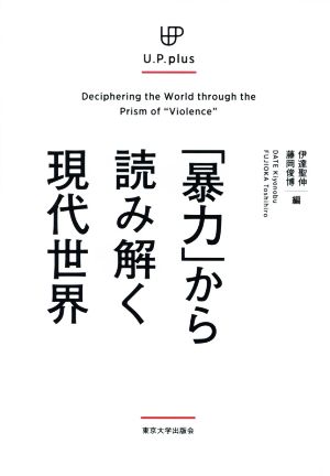 「暴力」から読み解く現代世界 U.P.plus