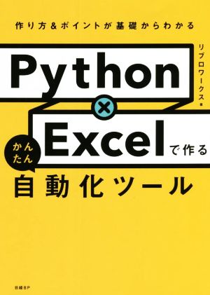 Python×Excelで作るかんたん自動化ツール 作り方&ポイントが基礎からわかる