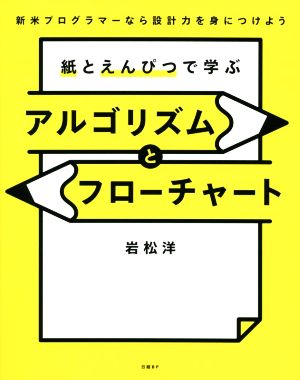 紙とえんぴつで学ぶアルゴリズムとフローチャート