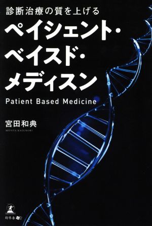 診断治療の質を上げるペイシェント・ベイスド・メディスン 中古本