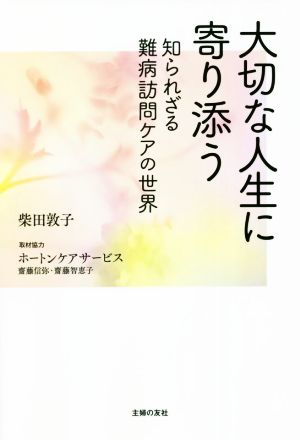 大切な人生に寄り添う 知られざる難病訪問ケアの世界