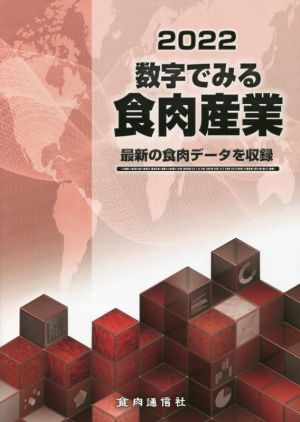 数字でみる食肉産業(2022) 最新の食肉データを収録