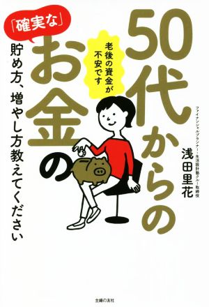 50代からの「確実な」お金の貯め方、増やし方教えてください