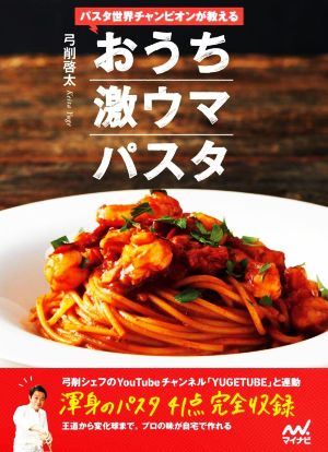 パスタ世界チャンピオンが教えるおうち激ウマパスタ