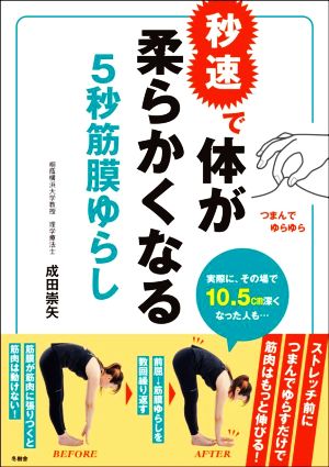 秒速で体が柔らかくなる5秒筋膜ゆらし