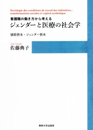 看護職の働き方から考えるジェンダーと医療の社会学 感情資本・ジェンダー資本