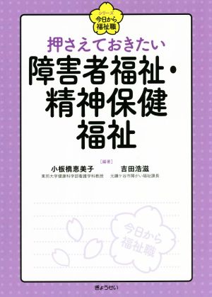 押さえておきたい障害者福祉・精神保健福祉 シリーズ今日から福祉職