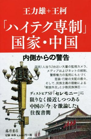 「ハイテク専制」国家・中国 内側からの警告