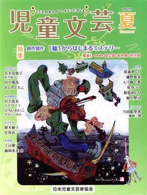 児童文芸 子どもの本をかく・よむ・たのしむ(2022年夏号) 特集 創作競作 「嘘」からはじまるミステリー