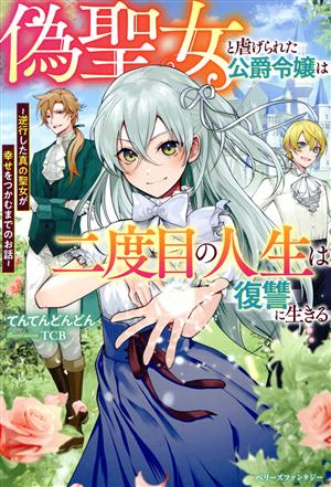 偽聖女と虐げられた公爵令嬢は二度目の人生は復讐に生きる 逆行した真の聖女が幸せをつかむまでのお話 ベリーズファンタジー