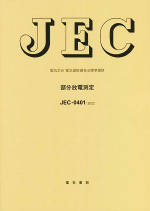 JEC-0401:2022 部分放電測定 電気学会電気規格調査会標準規格