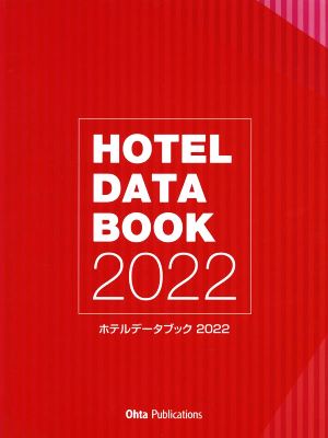 ホテルデータブック(2022)