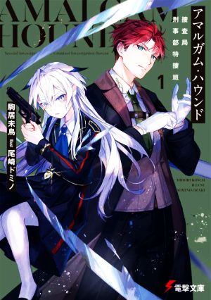 アマルガム・ハウンド 捜査局刑事部特捜班(1) 電撃文庫