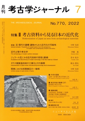 考古学ジャーナル(7 No.770,2022) 月刊誌