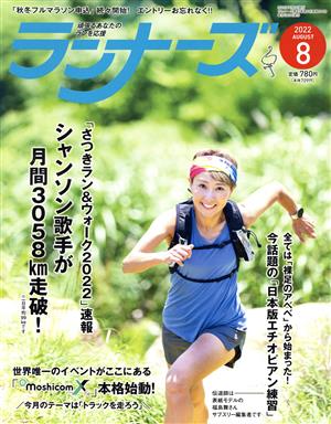 ランナーズ(2022年8月号) 月刊誌